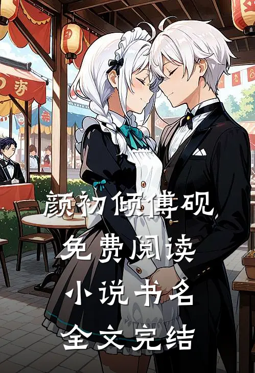 颜初倾傅砚免费阅读小说书名全文完结