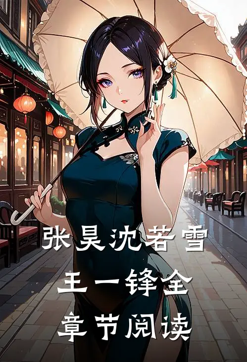 张昊沈若雪王一锋全章节阅读