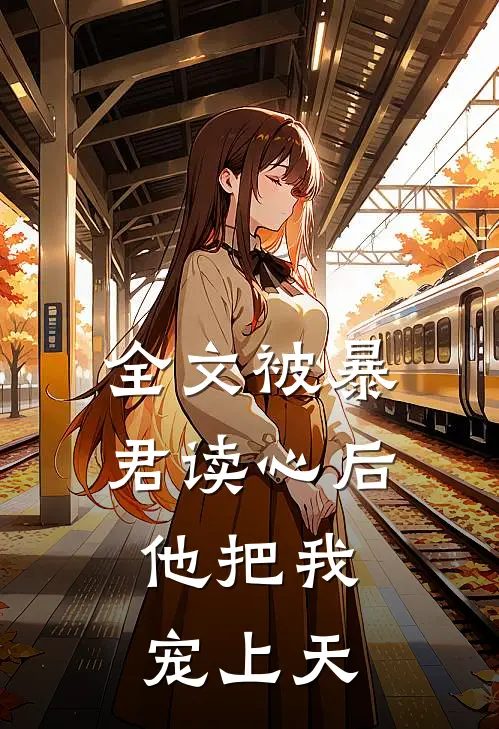 全文被暴君读心后,他把我宠上天