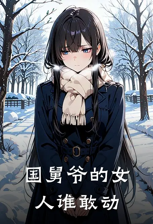 国舅爷的女人谁敢动
