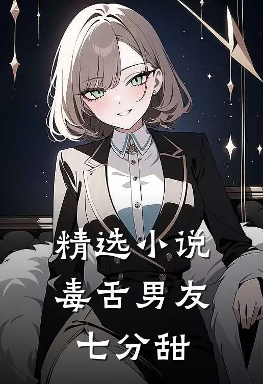 精选小说毒舌男友七分甜