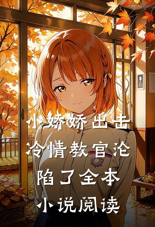 小娇娇出击，冷情教官沦陷了全本小说阅读