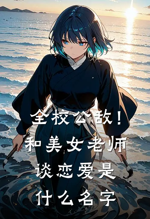 全校公敌！和美女老师谈恋爱是什么名字