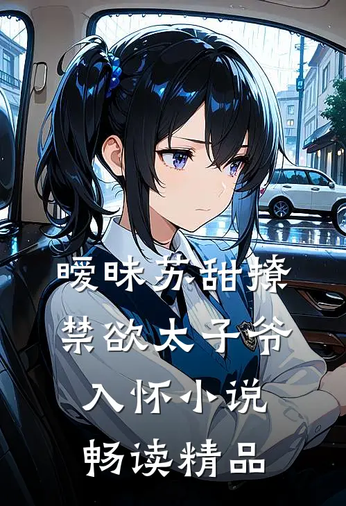 暧昧苏甜撩禁欲太子爷入怀小说畅读精品