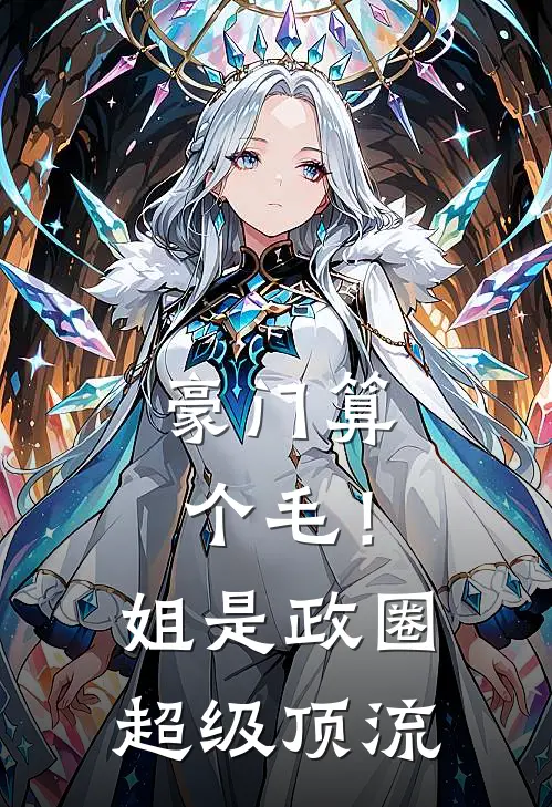 豪门算个毛!姐是政圈超级顶流百度