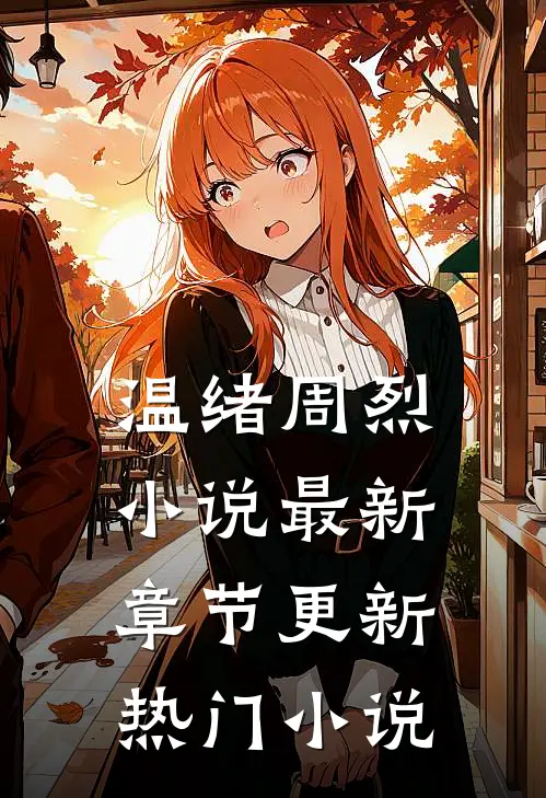 温绪周烈小说最新章节更新热门小说