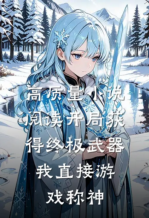 高质量小说阅读开局获得终极武器，我直接游戏称神