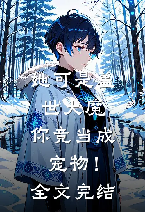 她可是盖世大魔,你竟当成宠物!全文完结免费阅读