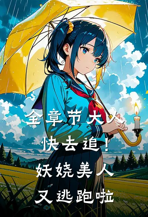 全章节大人快去追！妖娆美人又逃跑啦