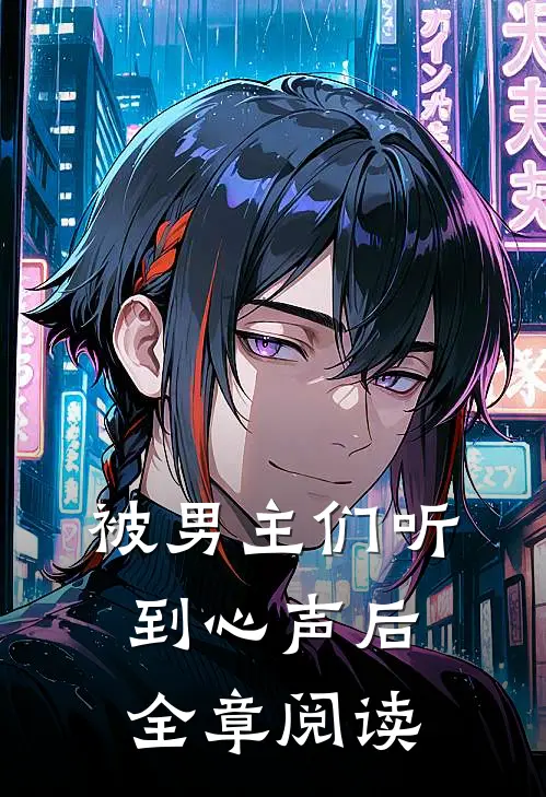 被男主们听到心声后全章阅读