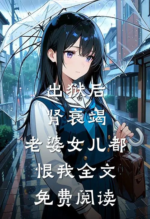 出狱后肾衰竭，老婆女儿都恨我全文免费阅读