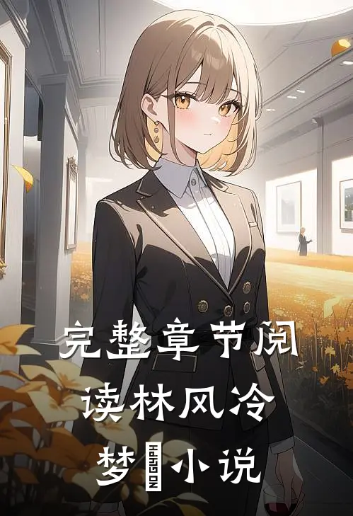 完整章节阅读林风冷梦娢小说