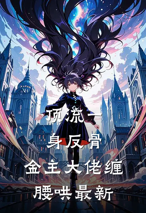 顶流一身反骨，金主大佬缠腰哄最新