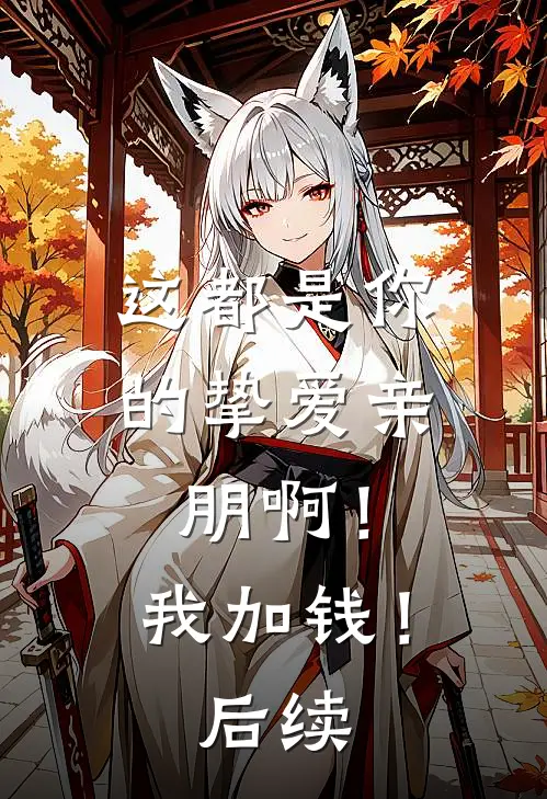 这都是你的挚爱亲朋啊!我加钱!后续是歌