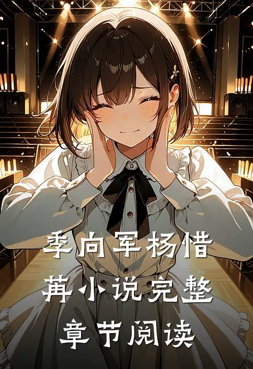 季向军杨惜苒小说完整章节阅读