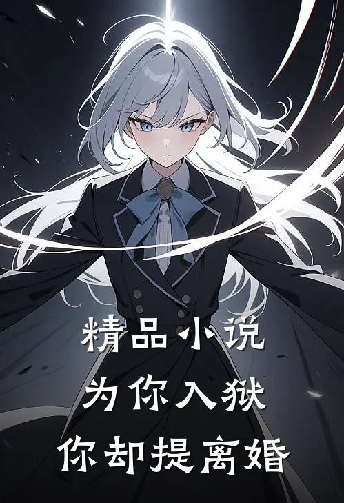 精品为你入狱,你却提离婚的