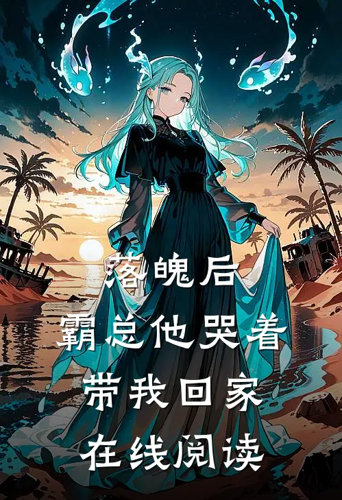 落魄后,霸总他哭着带我回家在线阅读全文