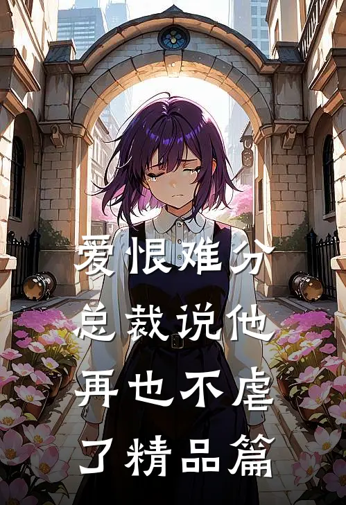 爱恨难分总裁说他再也不虐了精品篇在线观看