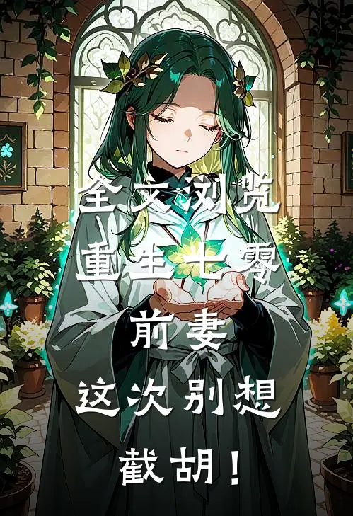 全文浏览重生七零：前妻，这次别想截胡！