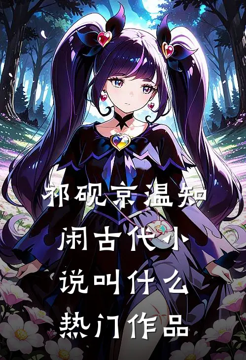 祁砚京温知闲古代小说叫什么热门作品