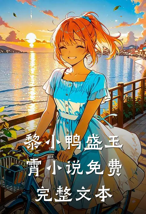 黎小鸭盛玉霄小说免费完整文本