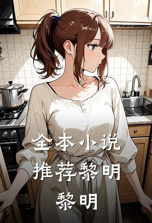 全本推荐黎明,黎明是你