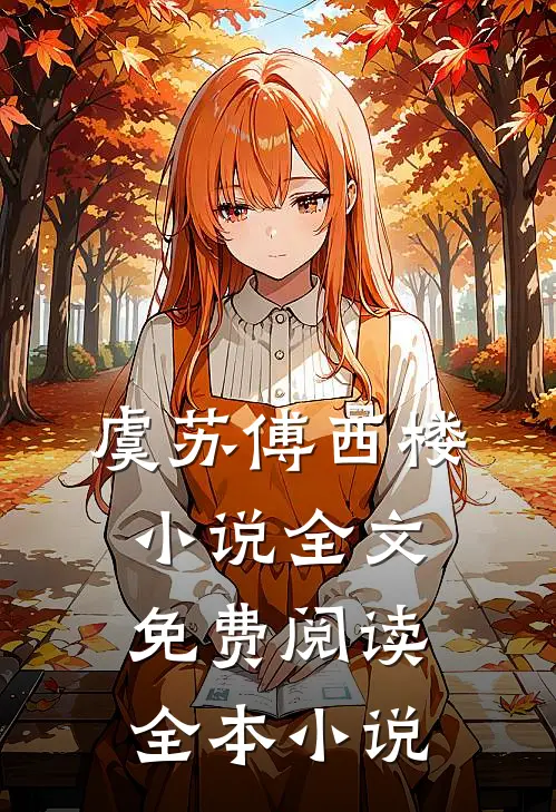 虞苏傅西楼小说全文免费阅读全本小说