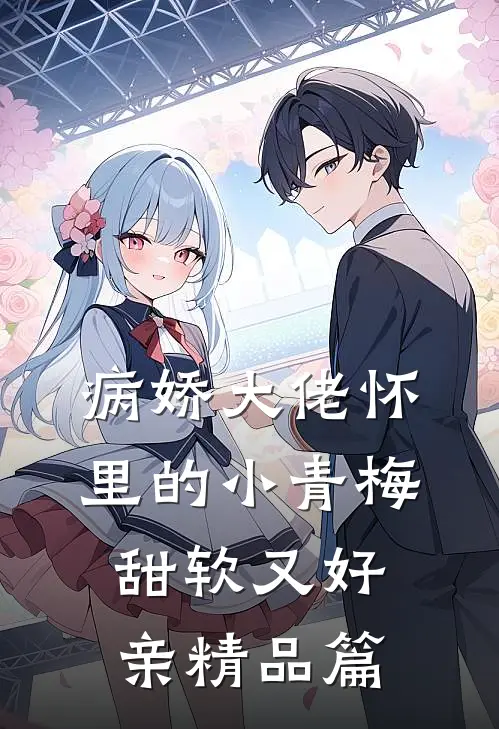 病娇大佬怀里的小青梅甜软又好亲精品篇