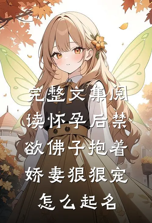 完整文集阅读怀孕后禁欲佛子抱着娇妻狠狠宠怎么起名