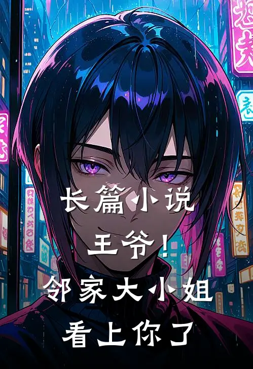 长篇王爷!邻家大小姐看上你了全文阅读