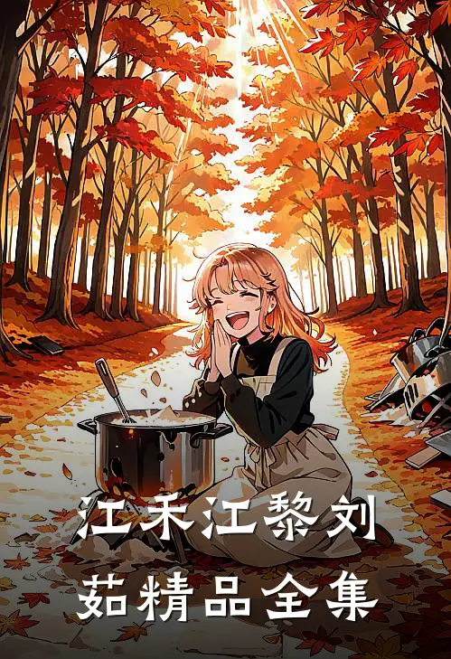 江禾江黎刘茹精品全集