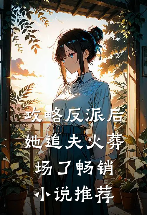 攻略反派后,她追夫火葬场了畅销推荐知乎