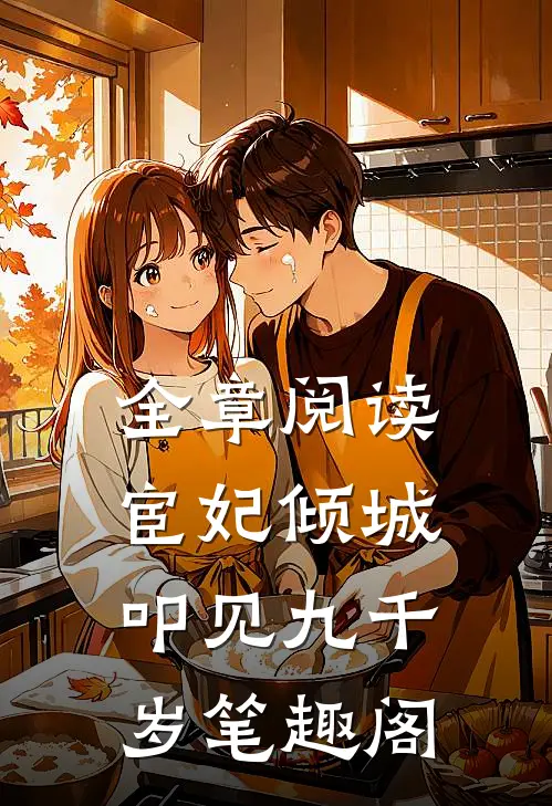 全章阅读宦妃倾城:叩见九千岁笔趣阁