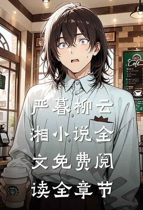 严暮柳云湘小说全文免费阅读全章节