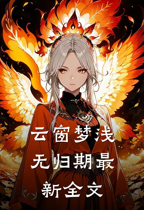 云窗梦浅无归期最新全文