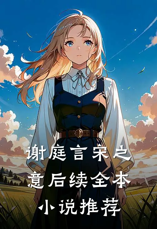 谢庭言宋之意后续全本小说推荐