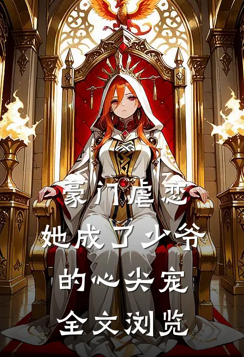 豪门虐恋她成了少爷的心尖宠全文浏览免费