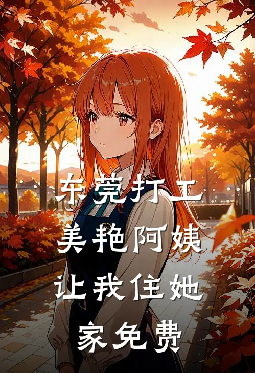东莞打工，美艳阿姨让我住她家免费