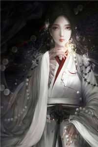 无骨无花亦无他小说