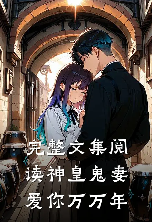 完整文集阅读神皇鬼妻爱你万万年