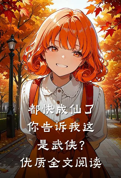 都快成仙了,你告诉我这是武侠?优质全文阅读免费