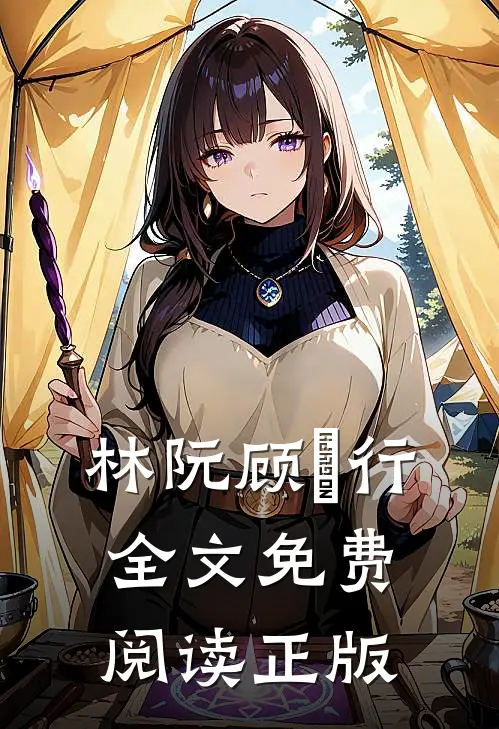 林阮顾旻行全文免费阅读正版