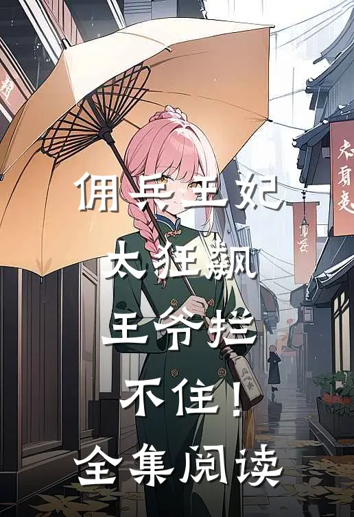 佣兵王妃太狂飙,王爷拦不住!全集阅读