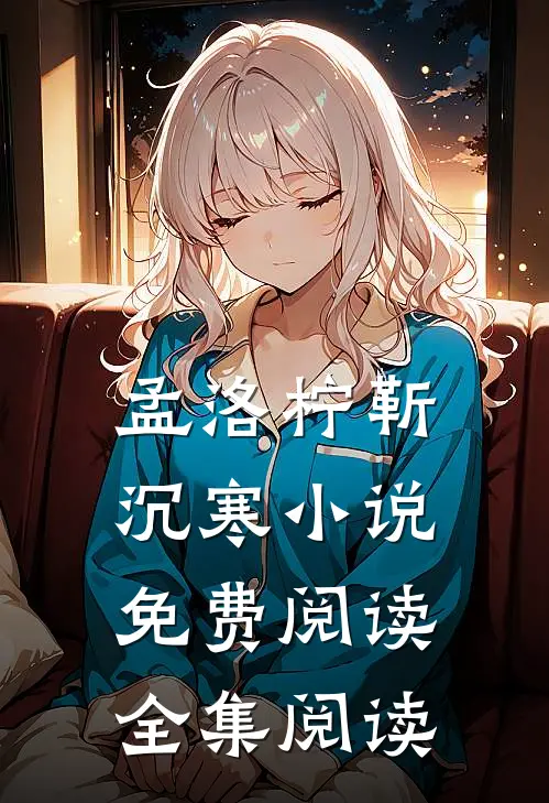 孟洛柠靳沉寒小说免费阅读全集阅读