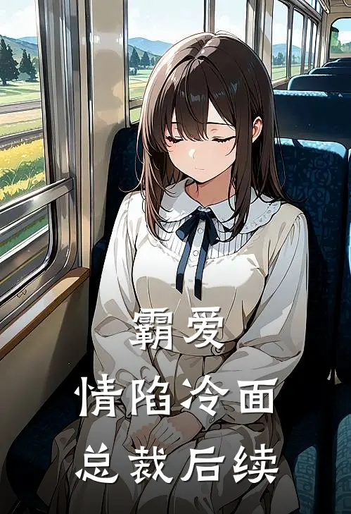 霸爱情陷冷面总裁后续
