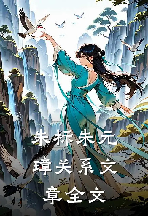朱标朱元璋关系文章全文