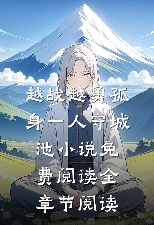 越战越勇孤身一人守城池小说免费阅读全章节阅读