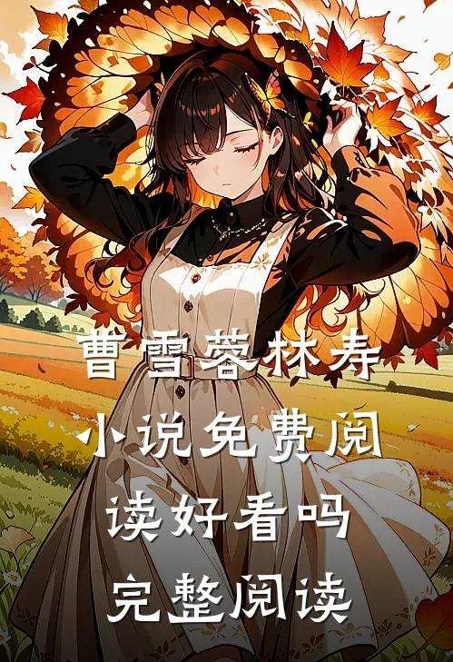 曹雪蓉林寿小说免费阅读好看吗完整阅读