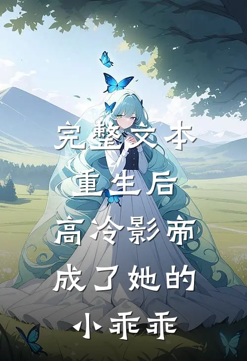完整文本重生后,高冷影帝成了她的小乖乖