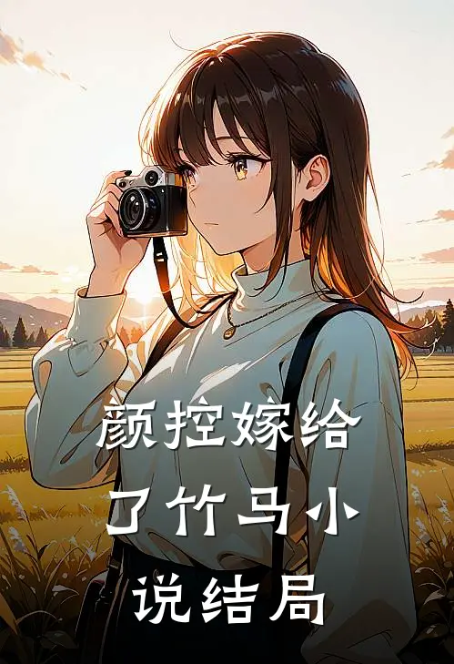 颜控嫁给了竹马小说结局